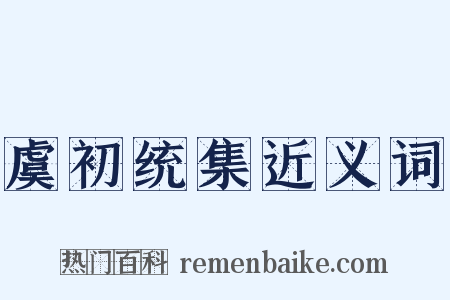 虞初统集近义词是什么意思的图片